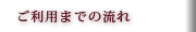 ご利用までの流れ