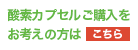 酸素カプセルご購入をお考えの方