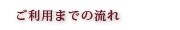 ご利用までの流れ