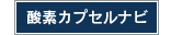 酸素カプセルナビ