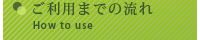 ご利用までの流れ