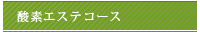 酸素エステコース