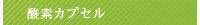 酸素カプセル