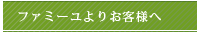 ファミールよりお客さまへ