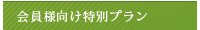 会員様向け特別プラン