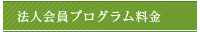 法人会員プログラム料金