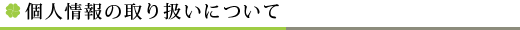 個人情報の取り扱いについて