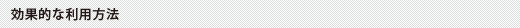 効果的な利用方法