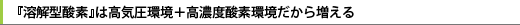 『溶解型酸素』は高気圧環境＋高濃度酸素環境だから増える