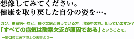 創造してみてください。健康を取り戻した自分の姿を…。